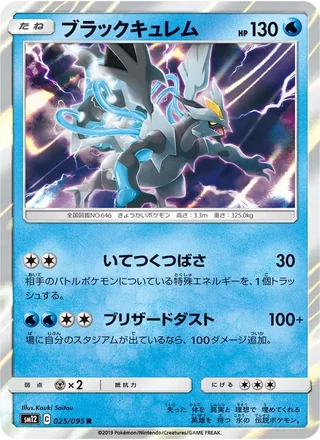 Black Kyurem — ブラックキュレム (2019)