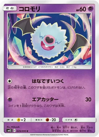Woobat — コロモリ (2019)