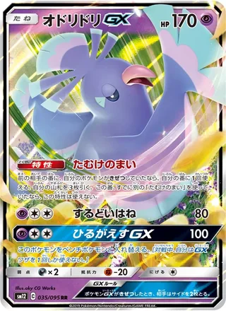 Oricorio-GX — オドリドリGX (2019)