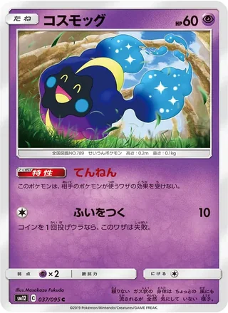 Cosmog — コスモッグ (2019)