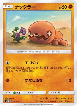 Trapinch — ナックラー (2019)