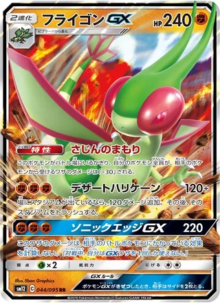 Flygon-GX — フライゴンGX (2019)