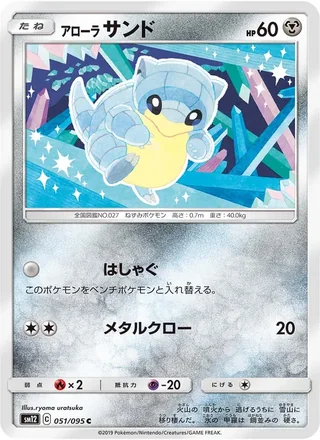 Alolan Sandshrew — アローラサンド (2019)
