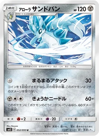 Alolan Sandslash — アローラサンドパン (2019)