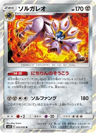 Solgaleo — ソルガレオ (2019)