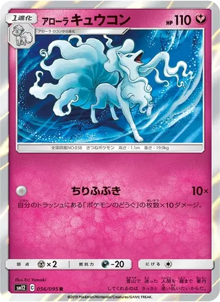 Alolan Ninetales — アローラキュウコン (2019)