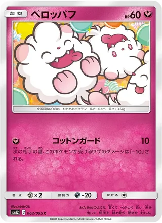 Swirlix — ペロッパフ (2019)