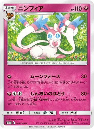 Sylveon — ニンフィア (2019)