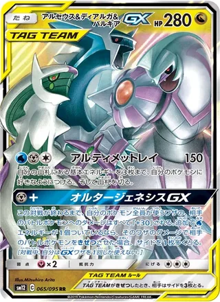 Arceus & Dialga & Palkia-GX — アルセウス&ディアルガ&パルキアGX (2019)