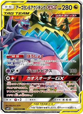 Naganadel & Guzzlord-GX — アーゴヨン&アクジキングGX (2019)