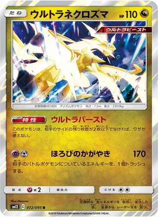 Ultra Necrozma — ウルトラネクロズマ (2019)