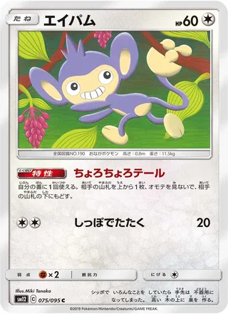 Aipom — エイパム (2019)