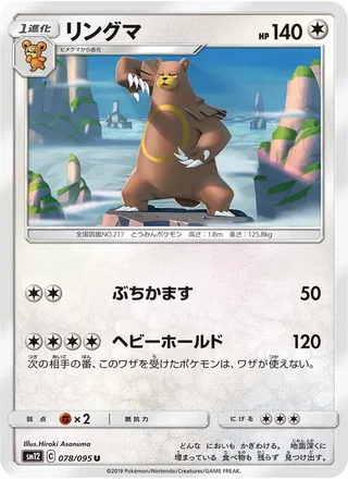 Ursaring — リングマ (2019)