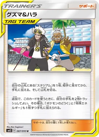 Guzma & Hala — グズマ&ハラ (2019)