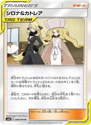 Cynthia & Caitlin — シロナ&カトレア (2019)