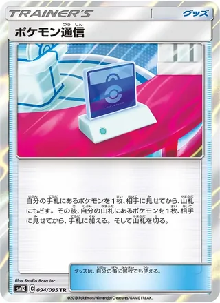 Pokémon Communication — ポケモン通信 (2019)