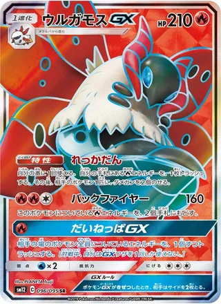 Volcarona-GX — ウルガモスGX (2019)