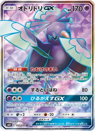 Oricorio-GX — オドリドリGX (2019)
