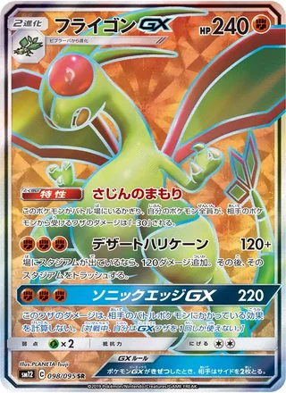 Flygon-GX — フライゴンGX (2019)
