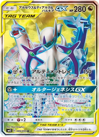 Arceus & Dialga & Palkia-GX — アルセウス&ディアルガ&パルキアGX (2019)