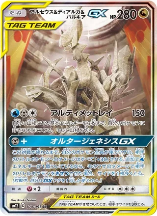 Arceus & Dialga & Palkia-GX — アルセウス&ディアルガ&パルキアGX (2019)