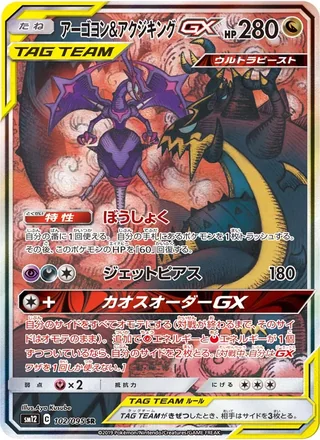 Naganadel & Guzzlord-GX — アーゴヨン&アクジキングGX (2019)