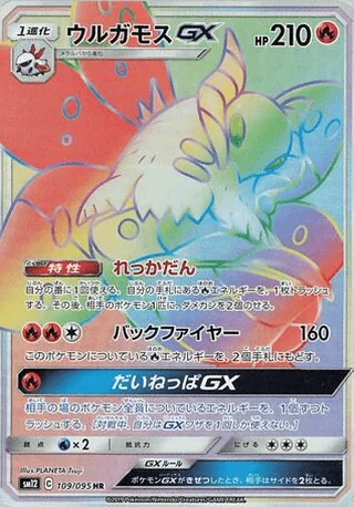 Volcarona-GX — ウルガモスGX (2019)