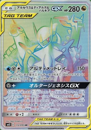 Arceus & Dialga & Palkia-GX — アルセウス&ディアルガ&パルキアGX (2019)