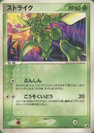 Scyther — ストライク (2005)