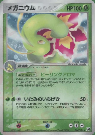 Meganium — メガニウム (2005)