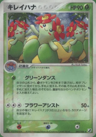 Bellossom — キレイハナ (2005)