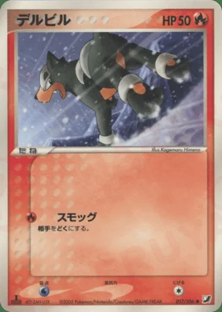 Houndour — デルビル (2005)