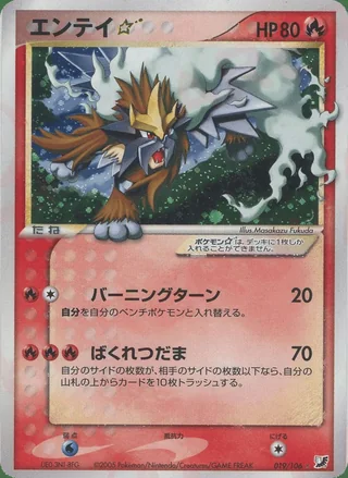 Entei ☆ — エンテイ (2005)