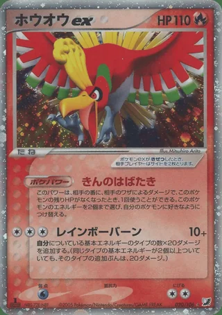 Ho-Oh ex — ホウオウ (2005)