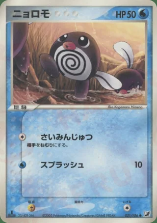 Poliwag — ニョロモ (2005)