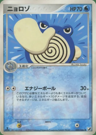 Poliwhirl — ニョロゾ (2005)