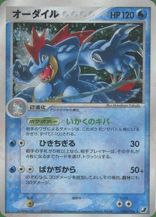 Feraligatr — オーダイル (2005)