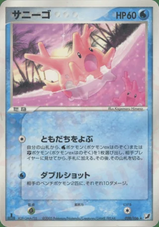 Corsola — サニーゴ (2005)