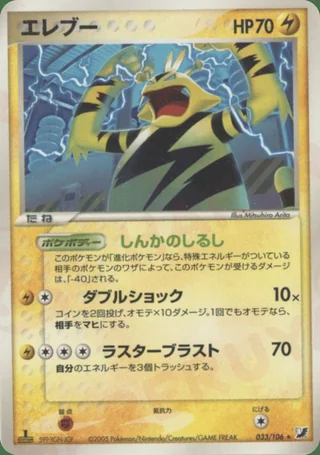 Electabuzz — エレブー (2005)