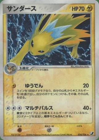 Jolteon — サンダース (2005)