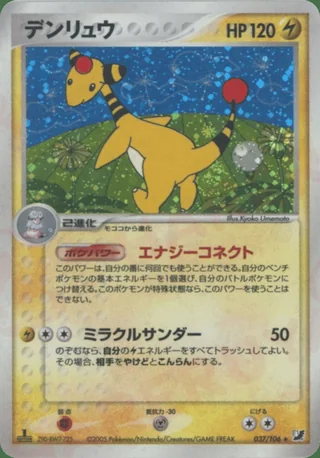Ampharos — デンリュウ (2005)