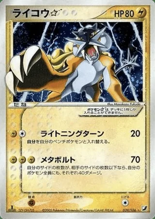 Raikou ☆ — ライコウ (2005)