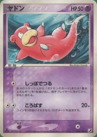 Slowpoke — ヤドン (2005)