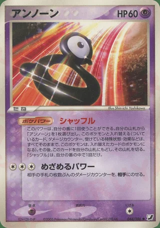 Unown — アンノーン (2005)
