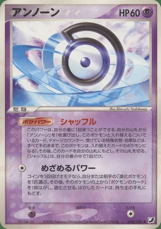 Unown — アンノーン (2005)