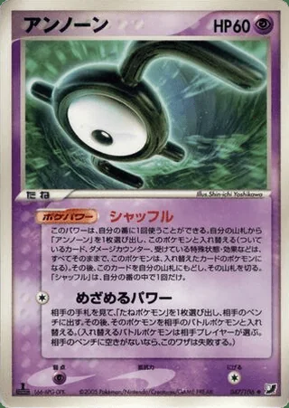 Unown — アンノーン (2005)