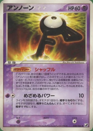 Unown — アンノーン (2005)