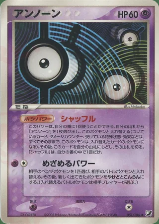 Unown — アンノーン (2005)