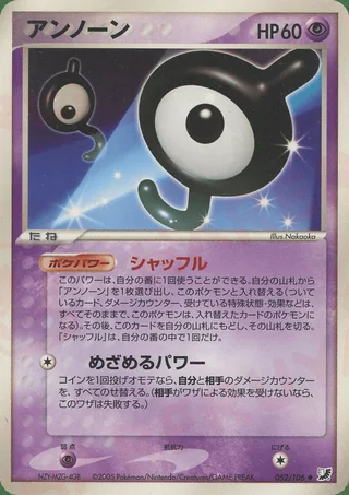 Unown — アンノーン (2005)