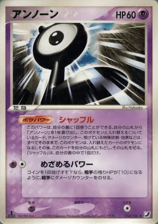 Unown — アンノーン (2005)